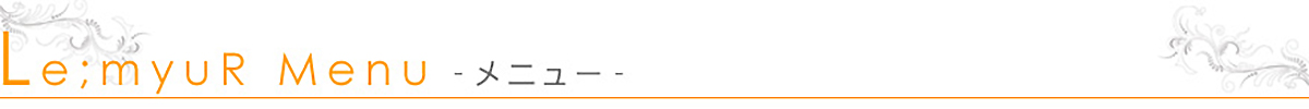 サロンメニューのご案内