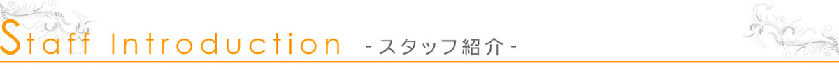 当店スタイリストのご紹介